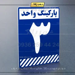 پلاک پارکینگ 1 - Image 52
